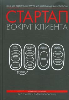 Купер, Власковиц - Стартап вокруг клиента. Как построить бизнес правильно с самого начала обложка книги Купер, Власковиц - Стартап вокруг клиента. Как построить бизнес правильно с самого начала обложка книги