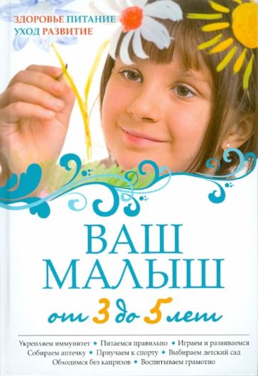 Ваш малыш от 3 до 5 лет: Здоровье. Питание. Уход. Развитие обложка книги Ваш малыш от 3 до 5 лет: Здоровье. Питание. Уход. Развитие обложка книги