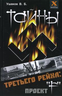Тайны третьего рейха. Проект "F"