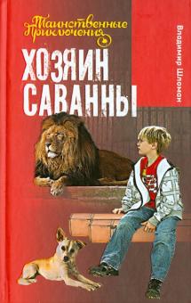 Хозяин саванны