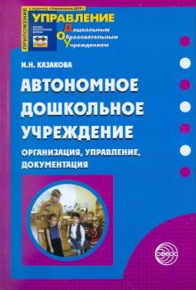 Ирина Казакова - Автономное дошкольное учреждение. Организация, управление, документация обложка книги Ирина Казакова - Автономное дошкольное учреждение. Организация, управление, документация обложка книги