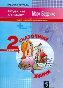 Марк Беденко - Сказочные задачи. Задачи на два действия. 2 класс обложка книги Марк Беденко - Сказочные задачи. Задачи на два действия. 2 класс обложка книги