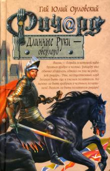 Гай Орловский - Ричард Длинные Руки - оверлорд: Фантастический роман обложка книги Гай Орловский - Ричард Длинные Руки - оверлорд: Фантастический роман обложка книги