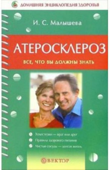 Ирина Малышева - Атеросклероз. Все, что вы должны знать обложка книги Ирина Малышева - Атеросклероз. Все, что вы должны знать обложка книги