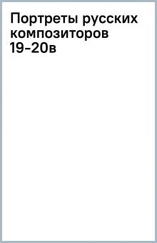 Портреты русских композиторов 19-20в обложка книги Портреты русских композиторов 19-20в обложка книги