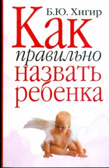 Как правильно назвать ребенка обложка книги Как правильно назвать ребенка обложка книги