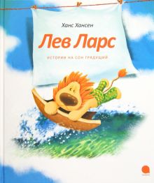 Лев Ларс