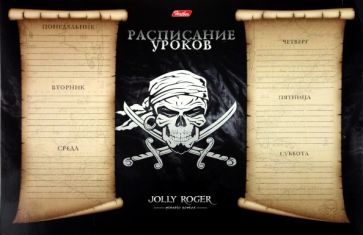 Расписание уроков для мальчиков (Ру4) (в ассортименте) Расписание уроков для мальчиков (Ру4) (в ассортименте)