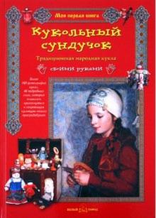Берстенева, Догаева - Кукольный сундучок обложка книги Берстенева, Догаева - Кукольный сундучок обложка книги