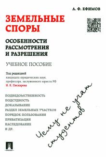 Земельные споры. Особенности рассмотрения и разрешения. Чему не учат студентов. Учебное пособие