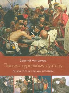Евгений Анисимов - Письмо турецкому султану. Образы России глазами историка обложка книги Евгений Анисимов - Письмо турецкому султану. Образы России глазами историка обложка книги