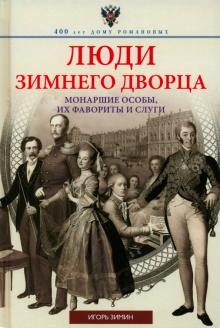 Игорь Зимин - Люди Зимнего дворца. Монаршие особы, их фавориты и слуги обложка книги Игорь Зимин - Люди Зимнего дворца. Монаршие особы, их фавориты и слуги обложка книги