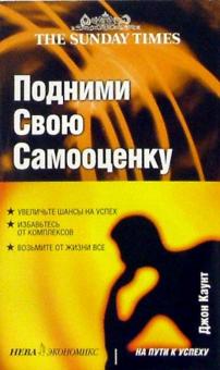 Джон Каунт - Подними свою самооценку обложка книги Джон Каунт - Подними свою самооценку обложка книги
