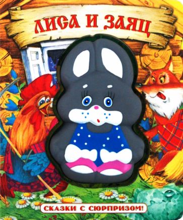 Сказки с сюрпризом. Лиса и заяц обложка книги Сказки с сюрпризом. Лиса и заяц обложка книги