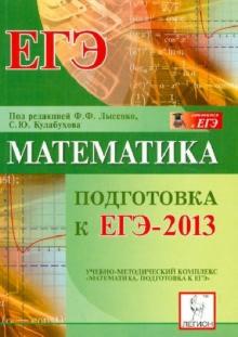 Федор Лысенко - Математика. Подготовка к ЕГЭ-2013 обложка книги Федор Лысенко - Математика. Подготовка к ЕГЭ-2013 обложка книги
