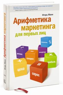 Игорь Манн - Арифметика маркетинга для первых лиц обложка книги Игорь Манн - Арифметика маркетинга для первых лиц обложка книги
