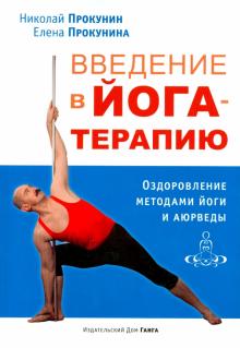Прокунин, Прокунина - Введение в йога-терапию. Оздоровление методами йоги и аюрведы обложка книги Прокунин, Прокунина - Введение в йога-терапию. Оздоровление методами йоги и аюрведы обложка книги