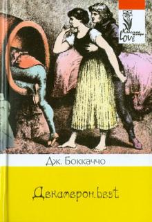 Джованни Боккаччо - Декамерон.best обложка книги Джованни Боккаччо - Декамерон.best обложка книги