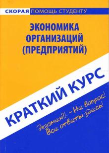 Краткий курс по экономике организаций (предприятий): учебное пособие обложка книги Краткий курс по экономике организаций (предприятий): учебное пособие обложка книги
