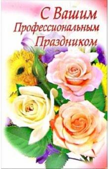 3ВКТ-114/С профессиональным праздником/открытка-вырубка двойная 3ВКТ-114/С профессиональным праздником/открытка-вырубка двойная