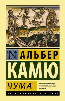 Альбер Камю - Чума обложка книги