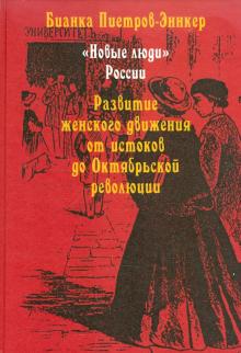 Бианка Пиетров-Эннкер - "Новые люди" России. Развитие женского движения от истоков до Октябрьской революции обложка книги Бианка Пиетров-Эннкер - "Новые люди" России. Развитие женского движения от истоков до Октябрьской революции обложка книги
