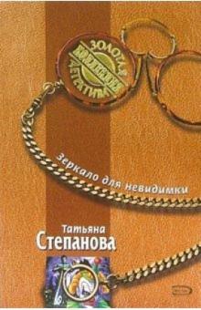 Татьяна Степанова - Зеркало для невидимки: Роман обложка книги Татьяна Степанова - Зеркало для невидимки: Роман обложка книги