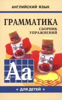 Грамматика английского языка для школьников. Сборник упражнений. Книга 1