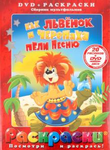 И. Ковалевская - Как львенок и черепаха пели песню (+DVD) обложка книги И. Ковалевская - Как львенок и черепаха пели песню (+DVD) обложка книги