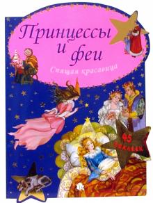Принцессы и феи. Спящая красавица обложка книги Принцессы и феи. Спящая красавица обложка книги
