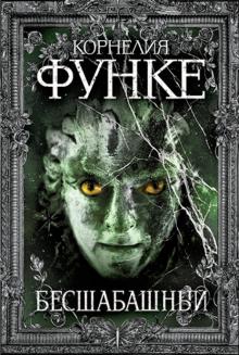 Корнелия Функе - Бесшабашный обложка книги Корнелия Функе - Бесшабашный обложка книги