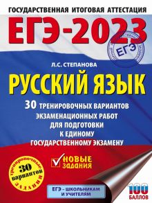 ЕГЭ 2023. Русский язык. 30 тренировочных вариантов экзаменационных работ для подготовки к ЕГЭ