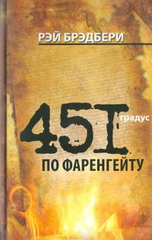 451 градус по Фаренгейту