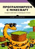 Программируем с Minecraft. Создай свой мир с помощью Python обложка книги Программируем с Minecraft. Создай свой мир с помощью Python обложка книги