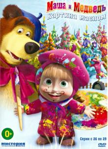 Олег Кузовков - Маша и Медведь. Картина маслом (DVD) Олег Кузовков - Маша и Медведь. Картина маслом (DVD)