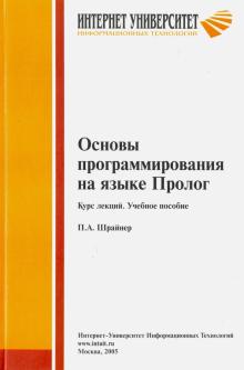 Павел Шрайер - Основы программирования на языке Пролог. Курс лекций. Учебное пособие обложка книги Павел Шрайер - Основы программирования на языке Пролог. Курс лекций. Учебное пособие обложка книги