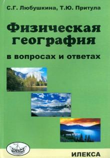География физическая в вопросах и ответах