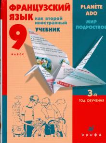 Шацких, Кузнецова, Кузнецова - Французский язык как второй иностранный. Мир подростков. 9 класс: 3-й год обучения: учебник обложка книги Шацких, Кузнецова, Кузнецова - Французский язык как второй иностранный. Мир подростков. 9 класс: 3-й год обучения: учебник обложка книги
