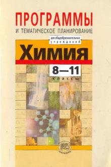 Химия. 8-11 классы. Программы и тематическое планирование для общеобразовательных учреждений