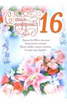 1ВКТ-039/День рождения 16/открытка-гигант вырубка 1ВКТ-039/День рождения 16/открытка-гигант вырубка