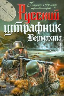 Генрих Эрлих - Русский штрафник Вермахта обложка книги Генрих Эрлих - Русский штрафник Вермахта обложка книги