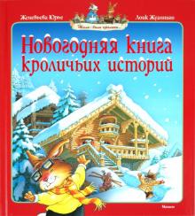 Женевьева Юрье - Новогодняя книга кроличьих историй обложка книги Женевьева Юрье - Новогодняя книга кроличьих историй обложка книги