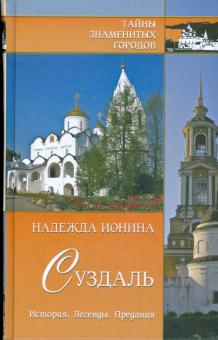 Надежда Ионина - Суздаль. История. Легенды. Предания обложка книги Надежда Ионина - Суздаль. История. Легенды. Предания обложка книги