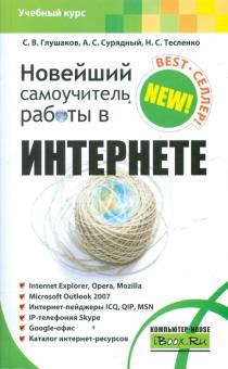 Глушаков, Сурядный, Тесленко - Новейший самоучитель работы в Интернете обложка книги Глушаков, Сурядный, Тесленко - Новейший самоучитель работы в Интернете обложка книги