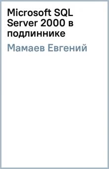 Евгений Мамаев - Microsoft SQL Server 2000 в подлиннике обложка книги Евгений Мамаев - Microsoft SQL Server 2000 в подлиннике обложка книги
