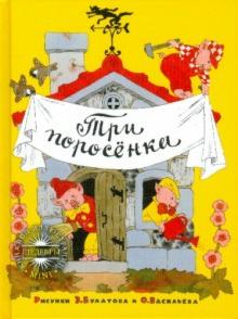 Три поросенка