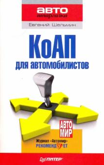 КоАП для автомобилистов