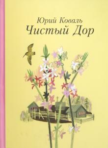 Юрий Коваль - Чистый Дор обложка книги Юрий Коваль - Чистый Дор обложка книги