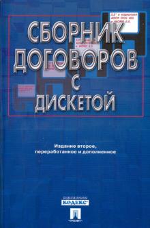 А.Н. Долженко - Сборник договоров с дискетой обложка книги А.Н. Долженко - Сборник договоров с дискетой обложка книги