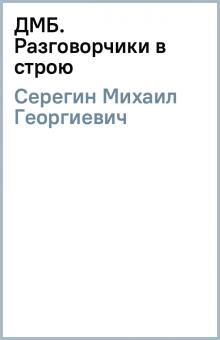 Михаил Серегин - ДМБ. Разговорчики в строю обложка книги Михаил Серегин - ДМБ. Разговорчики в строю обложка книги